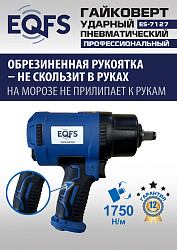 ES-7127 Пневмогайковерт 1/2" 