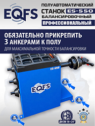 Балансировочный станок для легковых авто, ES-550 