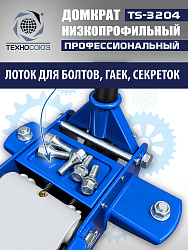 TS-3204 Домкрат подкатной низкопрофильный 3т