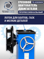 TS-2000KR Кантователь грузовой
