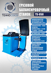 Комплект TS-52D Шиномонтажный стенд грузовой 14-42”, 380В+TS-850 Балансировочный станок 380V