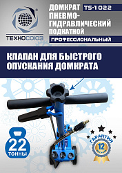 TS-1022 Домкрат пневмогидравлический, 22т