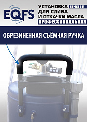 ES-2285 Установка для слива отработанного масла 