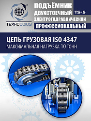 TS-5 Подъемник 2-х стоечный г/п 5т  (380 V)