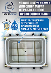Маслосборник на яму передвижной 65 л, TS372065 