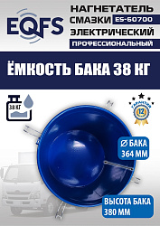 ES-60700 Нагнетатель смазки электрический