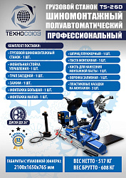 Шиномонтажный комплект 26" грузовой