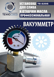 TS-2295 Установка для слива отработанного масла 