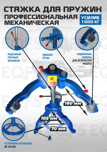 Стяжка пружин механическая ES2203 