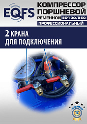 ES-100/360 Компрессор 