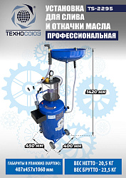 TS-2295 Установка для слива отработанного масла 