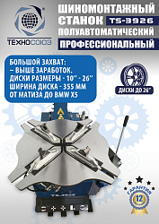 TS-3926 Станок шиномонтажный полуавтомат