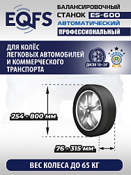 Автоматический балансировочный станок, ES-600 