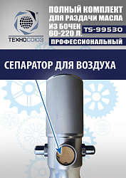 TS99530 Комплект для раздачи масла из бочек 180÷220кг