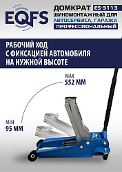 ES-3113 Домкрат подкатной 3,5т