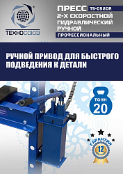 TS-0520R Пресс гидравлический ручной, 20 тонн