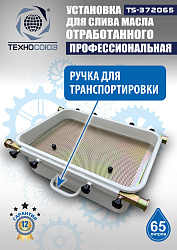 Маслосборник на яму передвижной 65 л, TS372065 