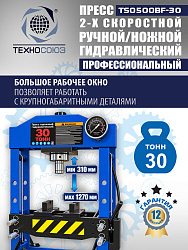 Пресс гидравлический 30 тонн, TS0500BF-30