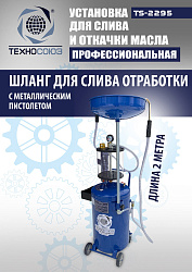 TS-2295 Установка для слива отработанного масла 