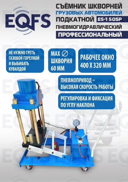 ES-150SP Съемник шкворней