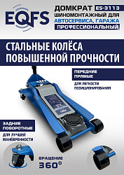 ES-3113 Домкрат подкатной 3,5т