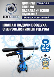 TS-1022 Домкрат пневмогидравлический, 22т