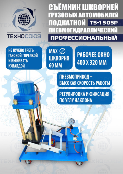 TS-150SP Съемник шкворней (поворотный)