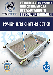 Маслосборник на яму передвижной 65 л, TS372065 