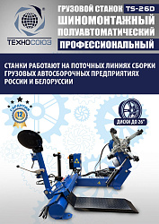 Комплект TS-26D Шиномонтажный стенд+TS-950 Балансировочный станок