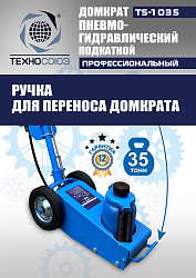 TS-1035 Домкрат пневмогидравлический, 35т