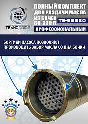 TS99530 Комплект для раздачи масла из бочек 180÷220кг