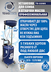 TS-2285 Установка для слива отработанного масла 