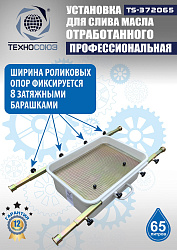 Маслосборник на яму передвижной 65 л, TS372065 