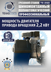 Комплект TS-26D Шиномонтажный стенд+TS-950 Балансировочный станок