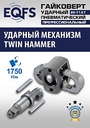 ES-7127 Пневмогайковерт 1/2" 
