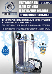 TS-2297 Установка для слива отработанного масла 