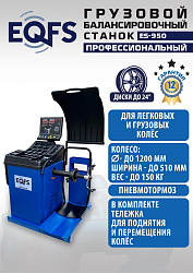 Комплект ES-26D Шиномонтажный стенд+ES-950 Балансировочный станок