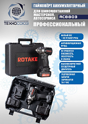 RC8803 Гайковерт аккумуляторный