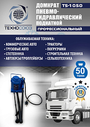 TS-1050 Домкрат пневмогидравлический, 50т