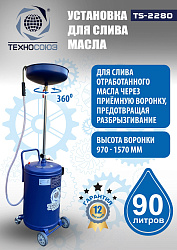 TS-2280 Установка для слива отработанного масла 
