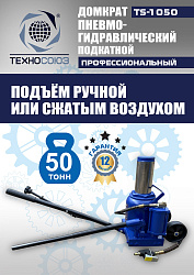 TS-1050 Домкрат пневмогидравлический, 50т
