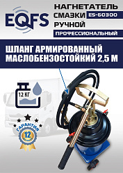 ES-60300 Нагнетатель смазки ручной