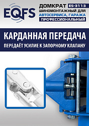 ES-3113 Домкрат подкатной 3,5т