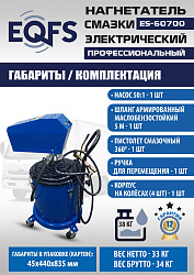 ES-60700 Нагнетатель смазки электрический