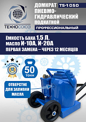TS-1050 Домкрат пневмогидравлический, 50т