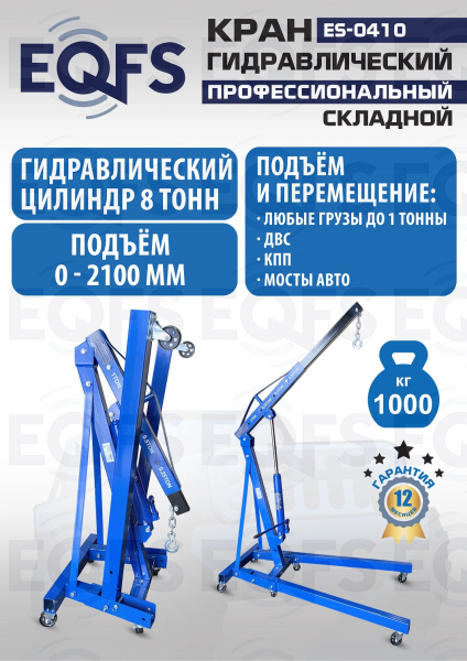 ES-0410 Кран гаражный, 1 т