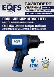 ES-7127 Пневмогайковерт 1/2" 