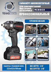 RC8803 Гайковерт аккумуляторный