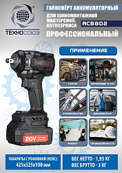 RC8802 Гайковерт аккумуляторный