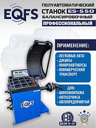 Балансировочный станок для легковых авто, ES-550 